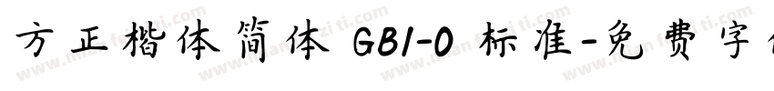 方正楷体简体 GB1-O 标准字体转换